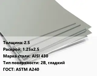 Лист нержавеющий 2.5 1.25х2.5 Сталь: AISI 430 Тип:2B, гладкий ASTM A240